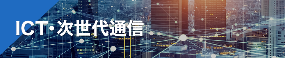 ICT・次世代通信